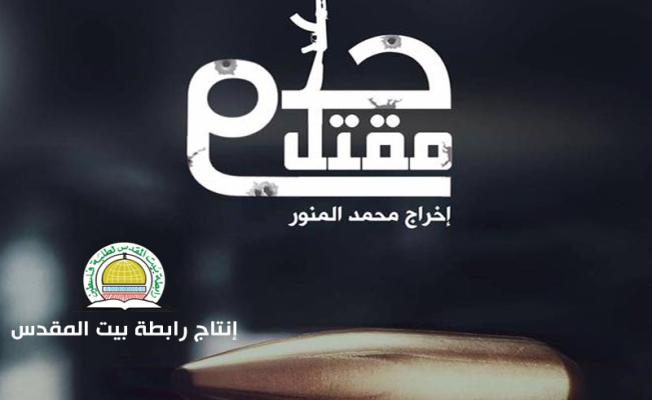 تصميم مقتل حلم