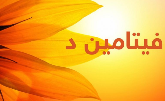 فيتامين د