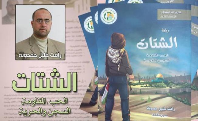 رواية الشتات