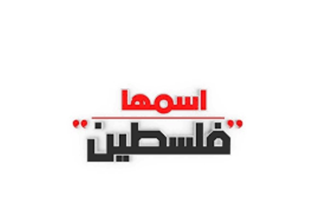 اسمها فلسطين