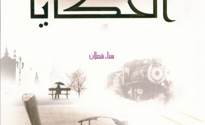أرض الحكايا