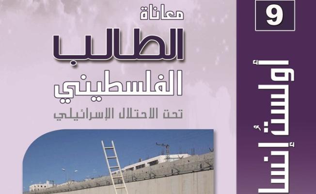 غلاف كتاب معاناة الطالب الفلسطيني