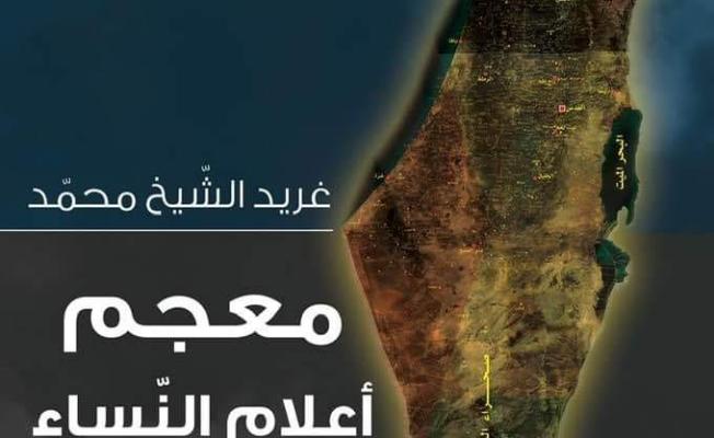 معجم أعلام النساء الفلسطينيات