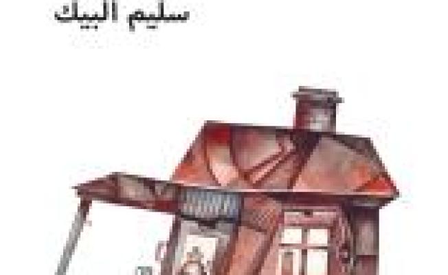 تذكرتان إلى صفورية