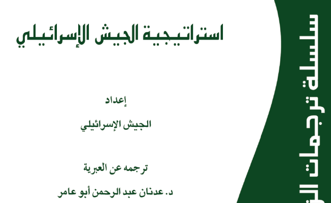 استراتيجية الجيش الإسرائيلي