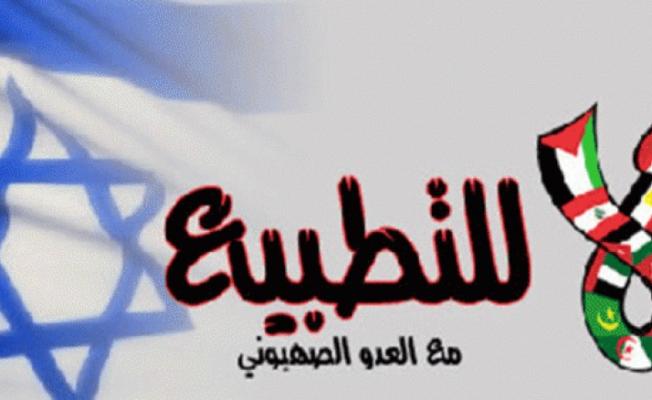 تطبيع مع العدو