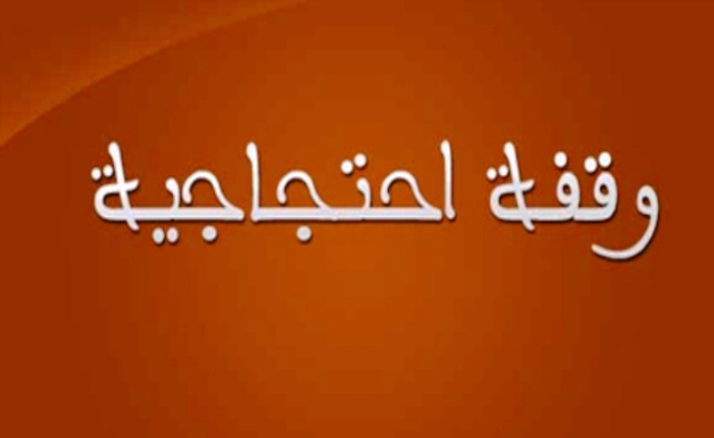 وقفة استنكار