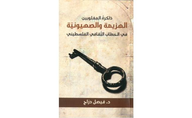 كتاب فيصل دراج