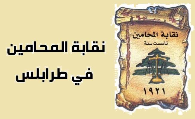 نقابة المحامين في طرابلس