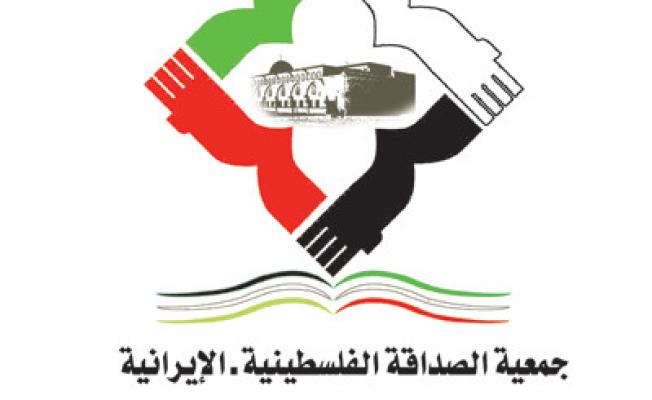 "الصداقة الفلسطينية الإيرانية"