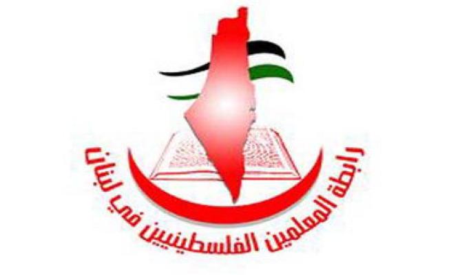  رابطة المعلّمين الفلسطينيين في لبنان 