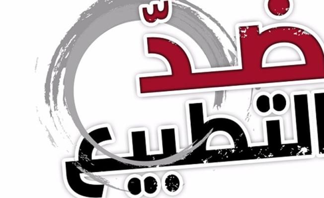 ضد التطبيع
