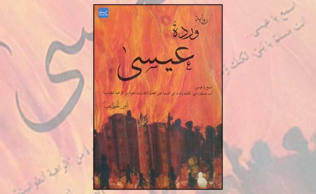 رواية وردة عيسى