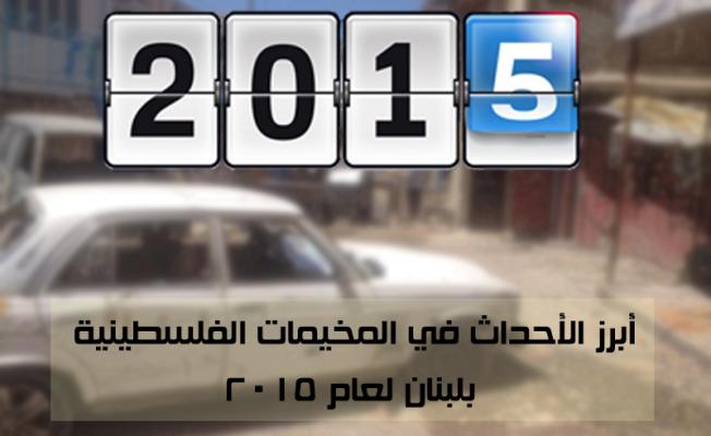 أبرز الأحداث في المخيمات الفلسطينية بلبنان لعام 2015