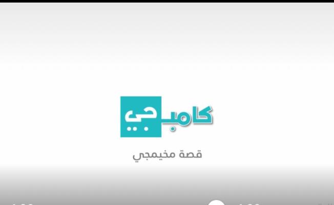 مخيمجي