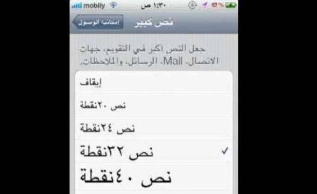 تكبير الخط في نظام آيفون