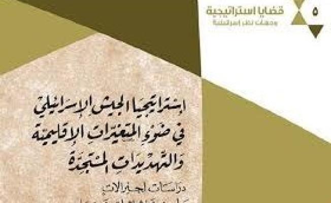كتاب «استراتيجيا الجيش الإسرائيلي في ضوء المتغيرات الإقليمية والتهديدات المستجدة