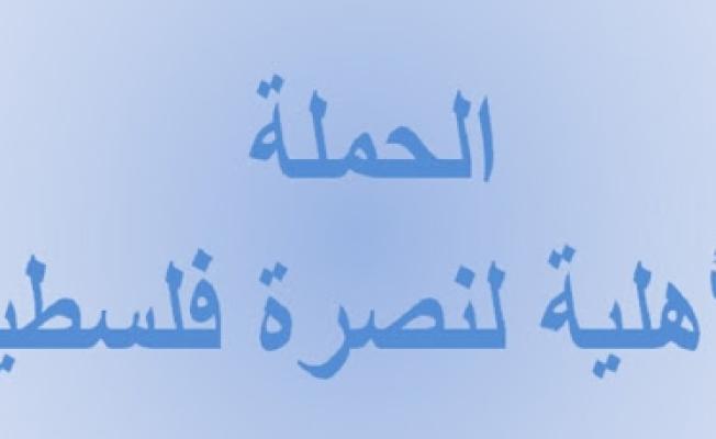 الحملة الأهلية لنصرة فلسطين