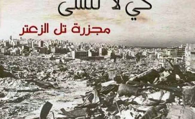 تل الزعتر