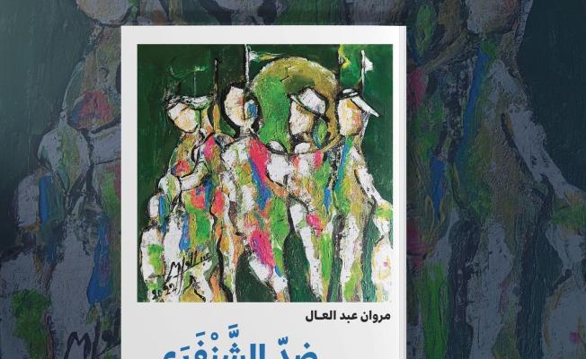 ضد الشنفرى