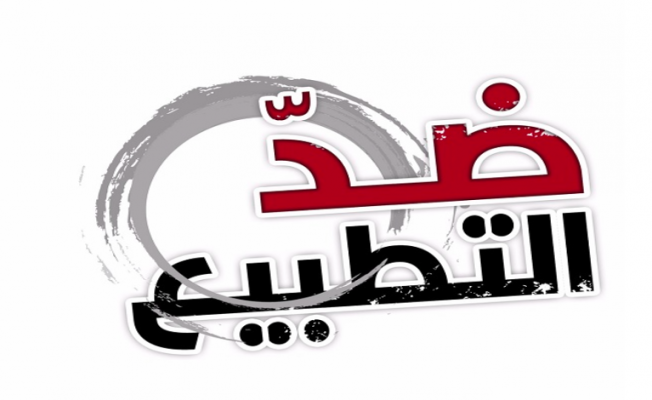 ضد التطبيع