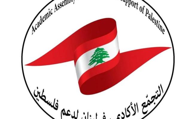 التجمع الأكاديمي في لبنان لدعم فلسطين