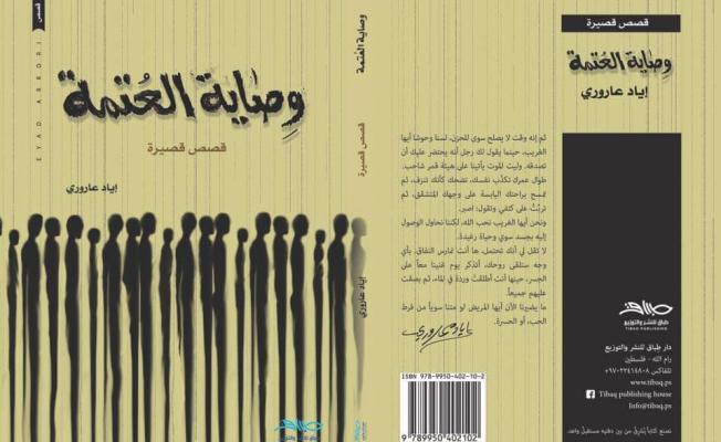 وصاية العتمة