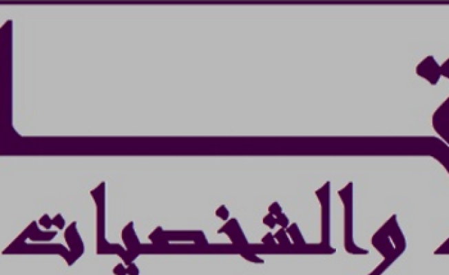 لقاء الجمعيات والشخصيات الإسلامي