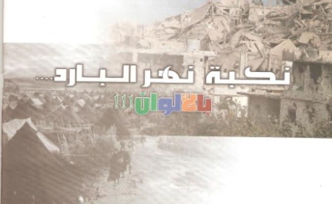 نكبـــــة نهـــر البـــارد  