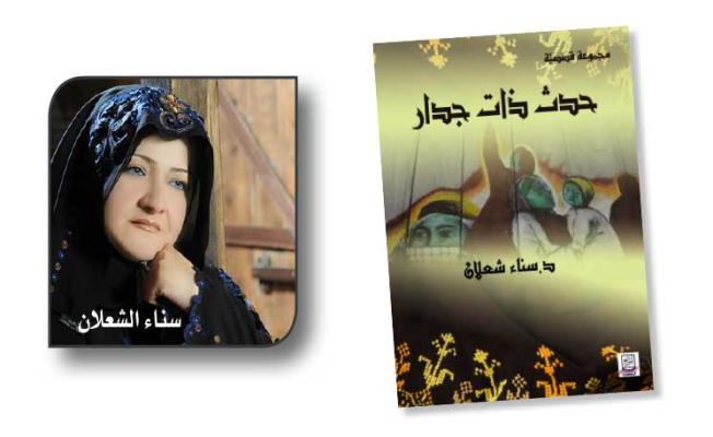 صورة الغلاف: حدث ذات جدار للأديبة الدكتورة سناء الشعلان