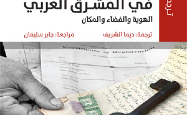 كتاب: «اللاجئون الفلسطينيون في المشرق العربي»... الهوية والفضاء والمكان