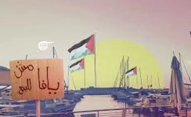 يافا مش للبيع