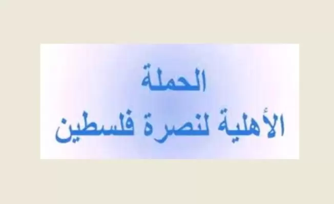 الحملة الأهلية