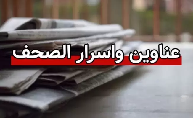 عناوين وأسرار الصحف اللبنانية