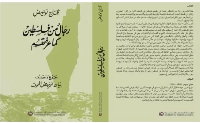 رجال من فلسطين كما عرفتهم