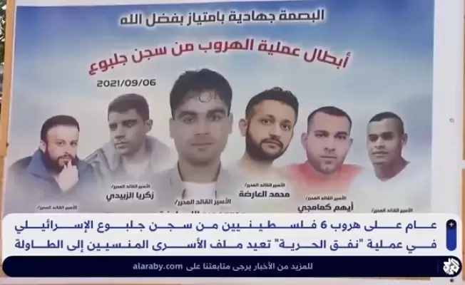 أبطال الهروب من سجن جلبوع