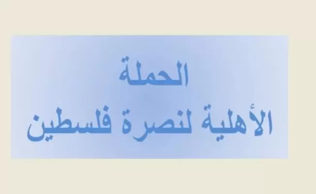 الحملة الاهلية لنصرة فلسطين