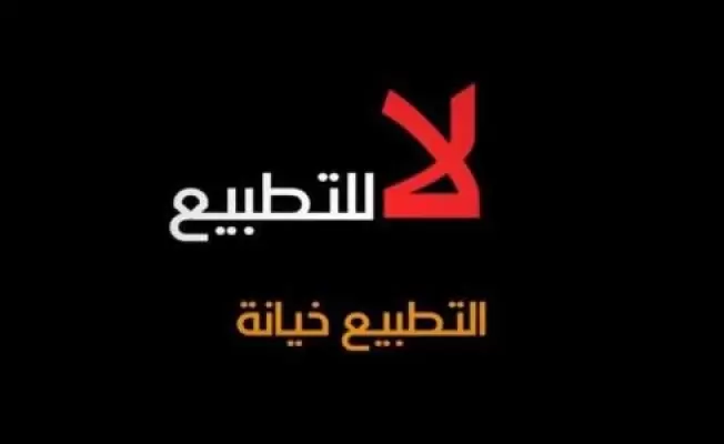 لا للتطبيع