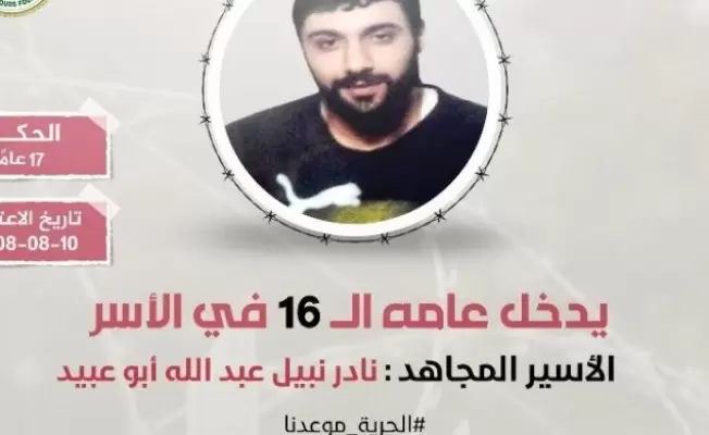 الأسير المجاهد نادر أبو عبيد