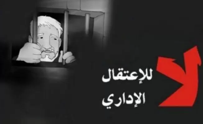 الاعتقال  الاداري