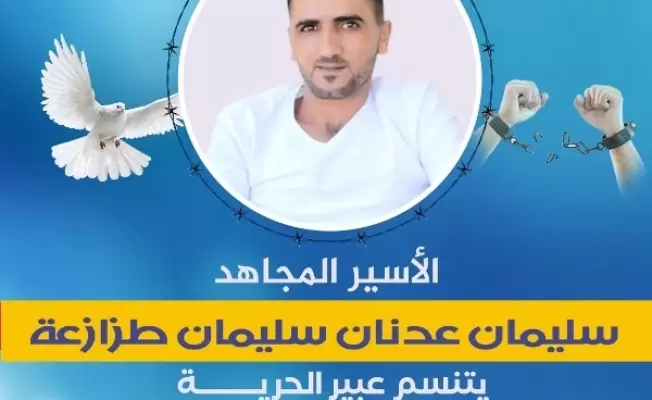 الأسير المجاهد سليمان طزازعة