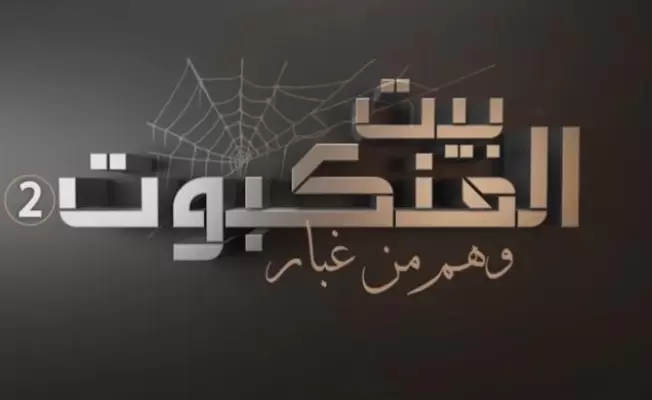بيت العنكبوت