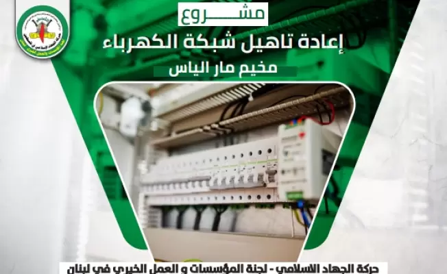 لجنة المؤسسات والعمل الخيري في "الجهاد"