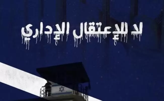 الاعتقال الإداري