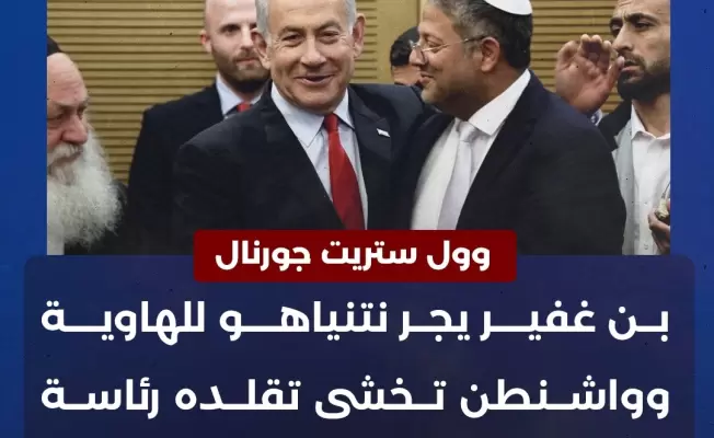 بن غفير والنتن ياهو.. الجار والمجدرور والكارثة المقبلة