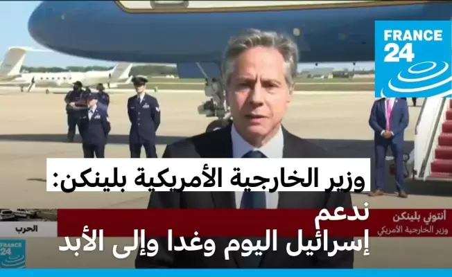 بلينكن في الكسان اليوم!..