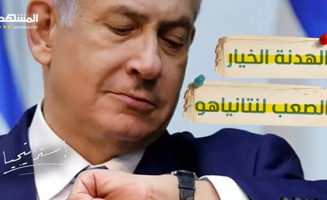 هل اقتربت ساعة النتن ياهو؟