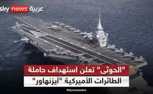 بعد قصفها 3 مرات.. ايزنهاور تفر من بحر العرب