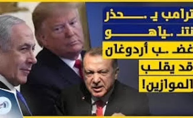 ترامب بين النتن وإردوغان