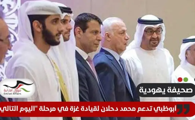 دحلان وأبناء زايد